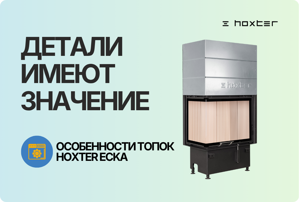 Детали, которые имеют значение: особенности угловых топок Hoxter Ecka