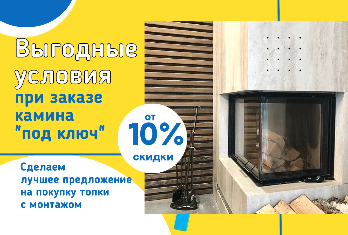 Выгодные условия при заказе камина "под ключ"