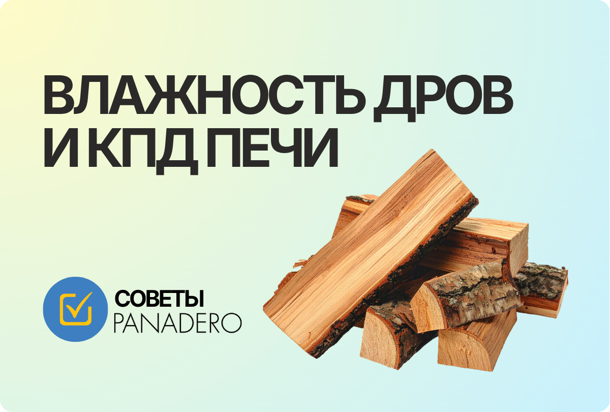 Секреты эффективной печи от компании Panadero: как влажность дров влияет на КПД