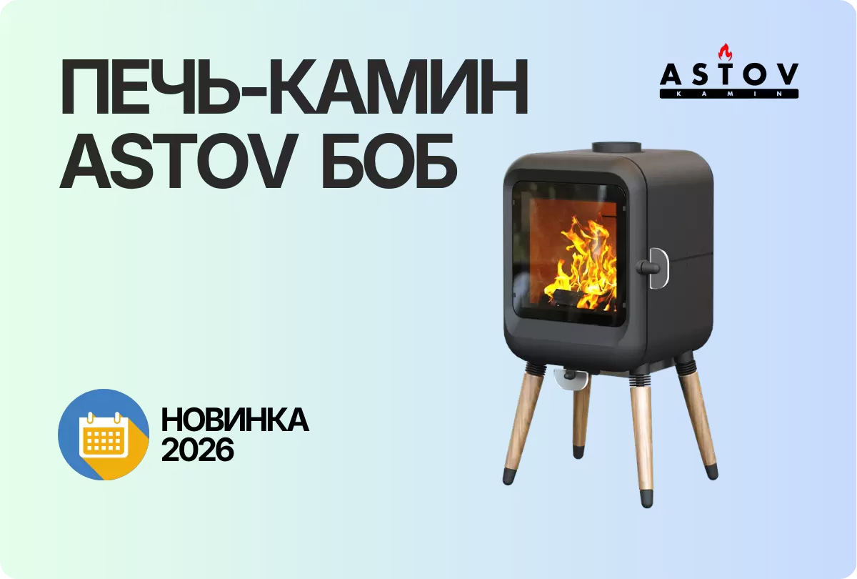 Компания АСТОВ представляет новинку 2026: мини-печь-камин БОБ