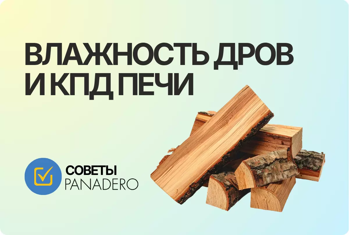 Секреты эффективной печи от компании Panadero: как влажность дров влияет на КПД