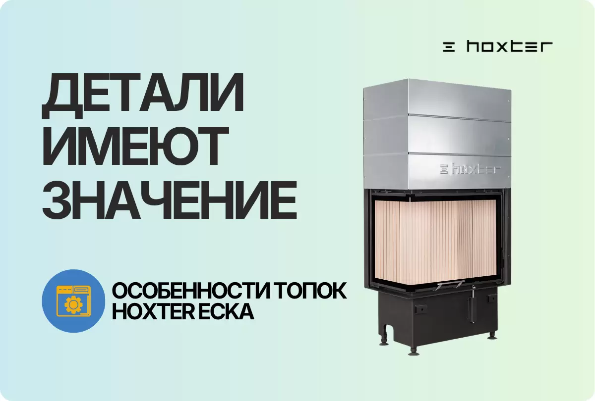 Детали, которые имеют значение: особенности угловых топок Hoxter Ecka