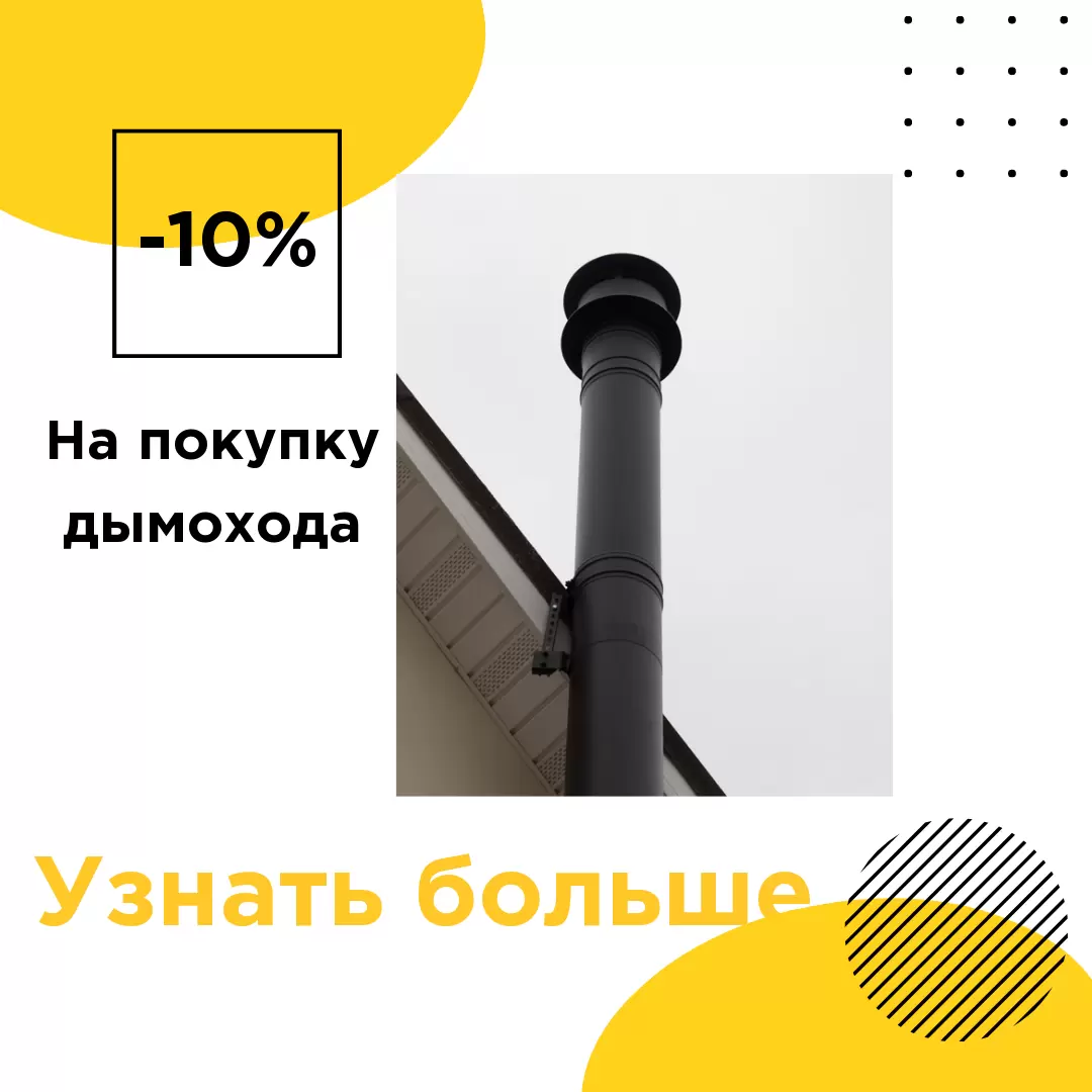 Дымоход выгодно