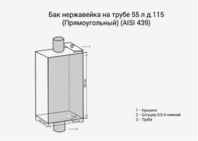 Бак нержавейка на трубе 55л д.115 (Прямоугольный) (AISI 439)