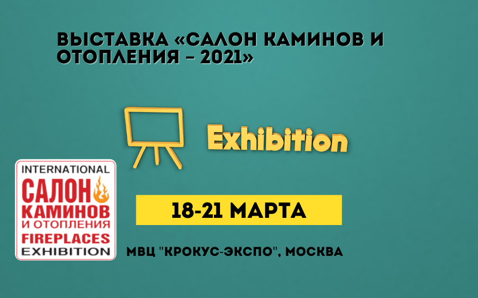 Международная выставка «Салон каминов и отопления»