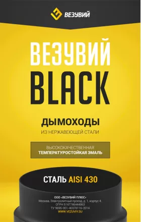 Конус BLACK (AISI 430/0,8мм)