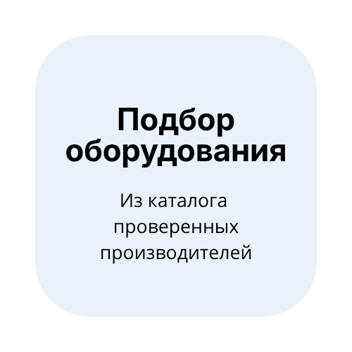 Подбор оборудования