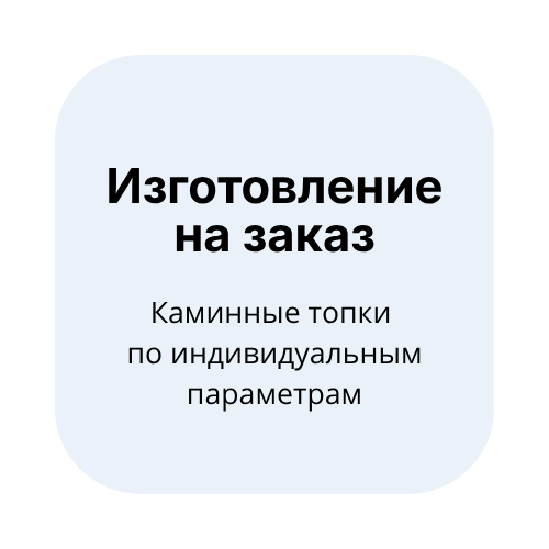 Изготовление на заказ