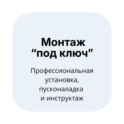 Монтаж под ключ