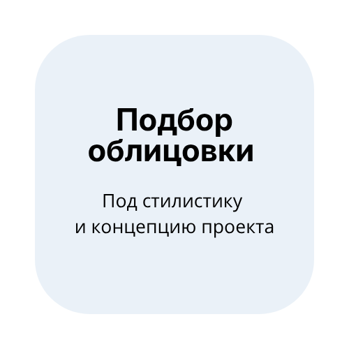 Подбор облицовки