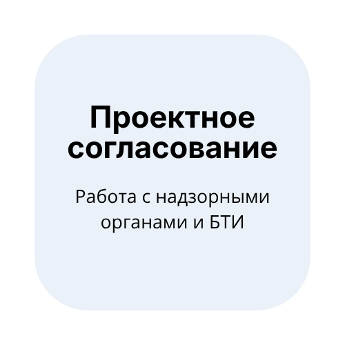Проектное согласование