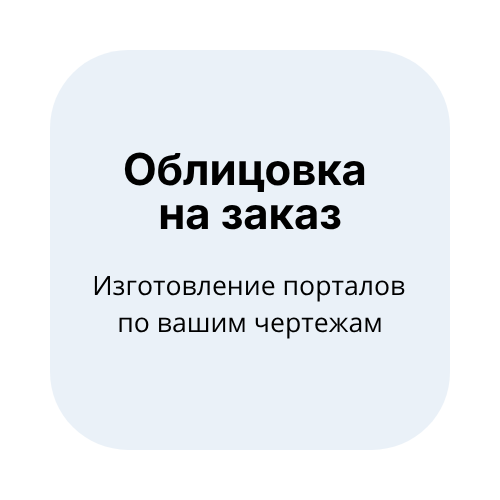 Облицовка на заказ